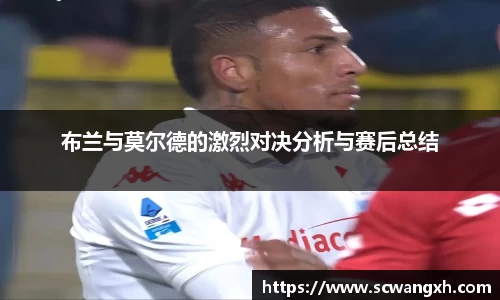 布兰与莫尔德的激烈对决分析与赛后总结