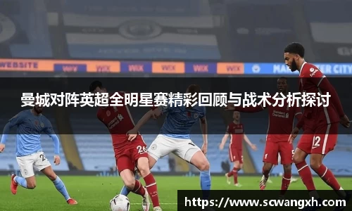 曼城对阵英超全明星赛精彩回顾与战术分析探讨