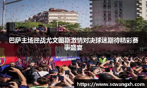 巴萨主场迎战尤文图斯激情对决球迷期待精彩赛事盛宴