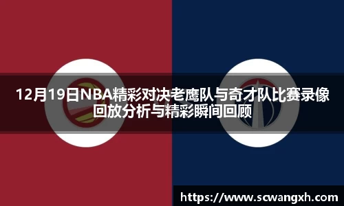 12月19日NBA精彩对决老鹰队与奇才队比赛录像回放分析与精彩瞬间回顾