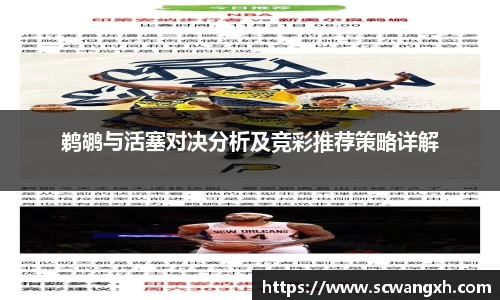鹈鹕与活塞对决分析及竞彩推荐策略详解