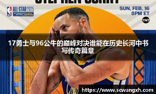 17勇士与96公牛的巅峰对决谁能在历史长河中书写传奇篇章
