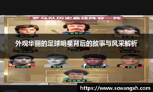 外观华丽的足球明星背后的故事与风采解析