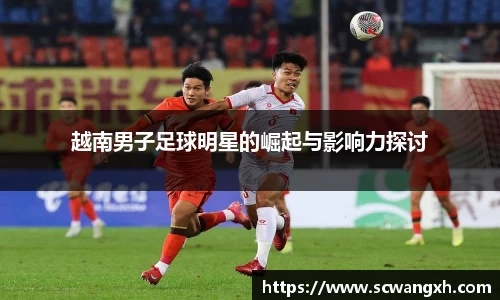 越南男子足球明星的崛起与影响力探讨
