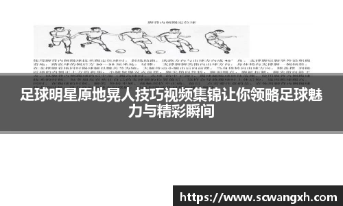 足球明星原地晃人技巧视频集锦让你领略足球魅力与精彩瞬间