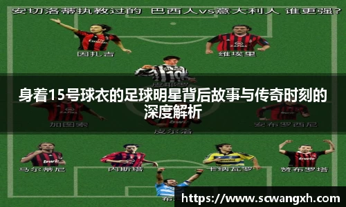 身着15号球衣的足球明星背后故事与传奇时刻的深度解析