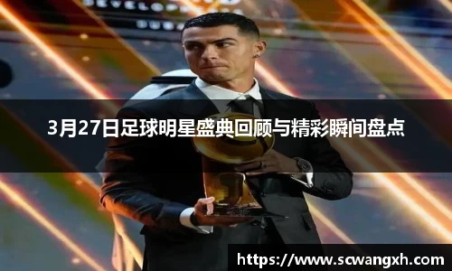 3月27日足球明星盛典回顾与精彩瞬间盘点