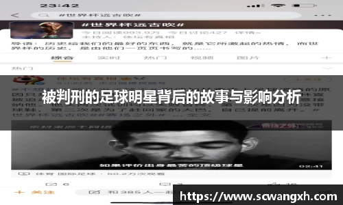 被判刑的足球明星背后的故事与影响分析