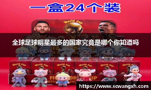 全球足球明星最多的国家究竟是哪个你知道吗
