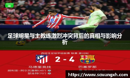 足球明星与主教练激烈冲突背后的真相与影响分析